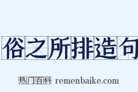 俗之所排造句是什么意思的图片